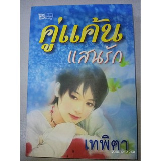 คู่แค้นแสนรัก - เทพิตา (หนังสือมือหนึ่ง นอกซีล มีตำหนิคราบฝุ่นและรอยเปื้อนนิดๆ - ตามภาพ)