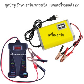 ชุดบำรุงรักษา ชาร์จ/ตรวจเช็ค แบตเตอรี่รถยนต์12V