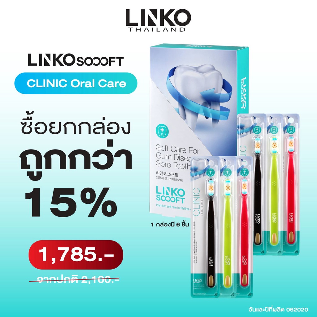 แปรงสีฟัน รุ่น Clinic Oral Care แบบยกกล่อง 6 ชิ้นสุดคุ้ม จากปกติ 2,100.- เหลือเพียง 1,785.-