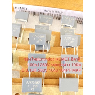 (แพ็ค5ตัว) C 0.1UF 250V 104J250V 100nJ 104PF คาปาซิเตอร์ KEMETอิตาลี สีเทาเหลี่ยมขาห่าง10มิล R75- MKP C0.1UF 250V C104PF