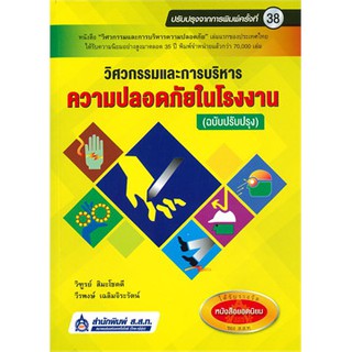 (ศูนย์หนังสือจุฬาฯ) วิศวกรรมและการบริหารความปลอดภัยในโรงงาน (9789744437761)