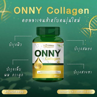 Onny Collagen ออนนี่ คอลลาเจน 60 แคปซูล