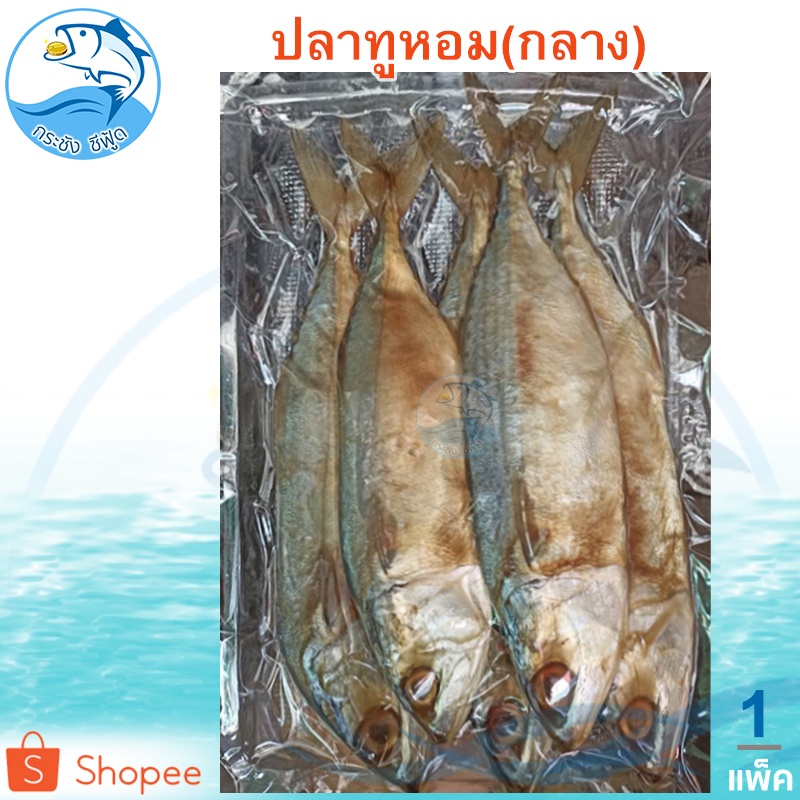 ปลาทูหอม (กลาง) 1แพ็ค 400กรัม ปลาทูแม่กลอง ปลาทูเค็ม ปลาเค็ม ปลาทู อาหารทะเล อาหารทะเลแห้ง ของฝาก