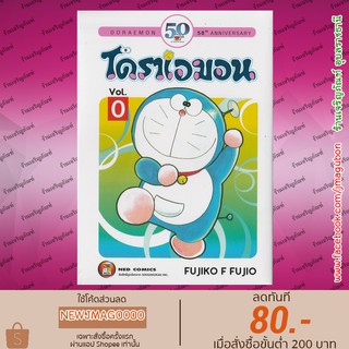 NED หนังสือการ์ตูน โดเรม่อน  เล่ม 0 Doraemon โดราเอมอน