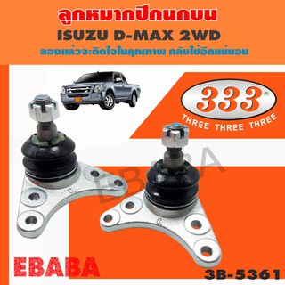 ลูกหมากปีกนกบน  ISUZU D-MAX 2WD HILANDER, NEW V-CROSS, CHEVROLET COROLADO, TRAIBLAZER, ลูกหมากรถยนต์ 333 1 กล่อง 2 ชิ้น