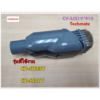 อะไหล่ของแท้/แปรงกลมเครื่องดูดฝุ่นฮิตาชิ/HITACHI/CV-SJ21V*910/รุ่น CV-SU23/CV-SJ21V