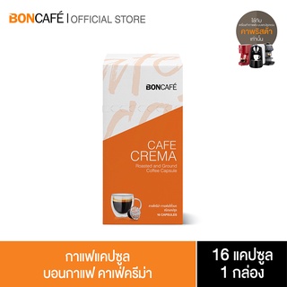 Boncafe - กาแฟแคปซูล บอนกาแฟ คาเฟ่ครีม่า Boncafe Coffee Capsule - Cafe Crema (1/16)