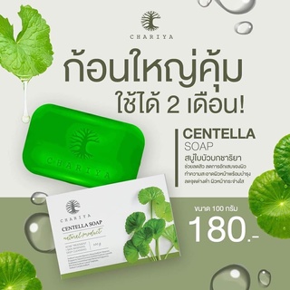 สบู่ใบบัวบก ชาริยา ของแท้100% [แถมฟรีถุงตีฟอง] สบู่ปราบสิวอันดับ1 ผิวแพ้ง่ายใช้ได้ มีเก็บเงินปลายทาง