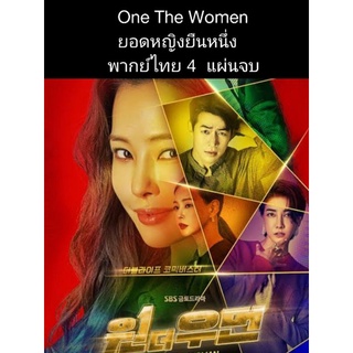 ซีรีส์เกาหลี One the women ยอดหญิงยืนหนึ่ง (พากย์ไทย) 4 แผ่นจบ