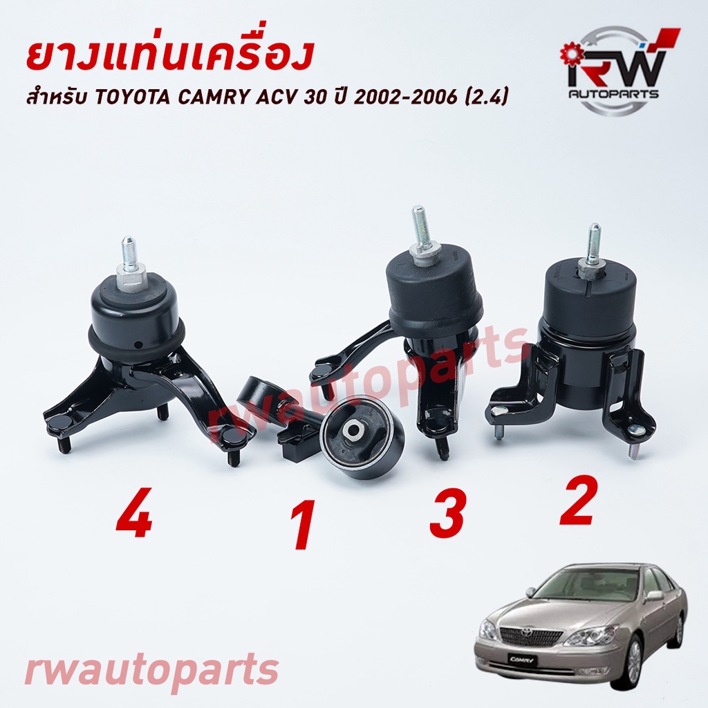 ยางแท่นเครื่อง-แท่นเกียร์ โตโยต้าแคมรี่ TOYOTA CAMRY ACV30 ปี 2002-2006 เครื่อง 2.0/2.4 L (AT)