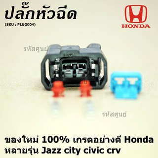 (ราคา/ 1 ปลั๊ก) ปลั๊กหัวฉีด ของใหม่ 100% เกรดอย่างดี  สำหรับรถ Honda หลายรุ่น Jazz city civic crv (ราคา/ 1 ปลั๊ก)