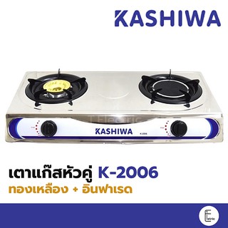 SERRANO / KASHIWA/ MISAWA/ KLASS เตาแก๊สหัวคู่หน้าสแตนเลส รุ่น K-2006 (หัวทองเหลือง+อินฟาเรด)