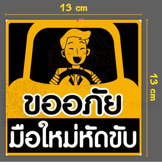 สติกเกอร์มือใหม่หัดขับ4