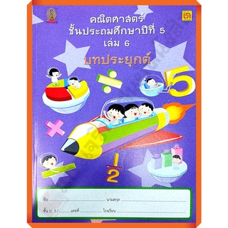 คณิตศาสตร์ ป.5 เล่ม 6 บทประยุกต์(ไม่มีเฉลย) /9786163280459 #บรรณกิจ