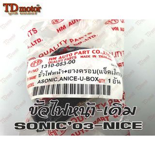 ขั้วไฟหน้า HONDA SONIC03 (HM) สินค้าทดแทน-ใส่รถเดิมได้โดยไม่ต้องดัดแปลง