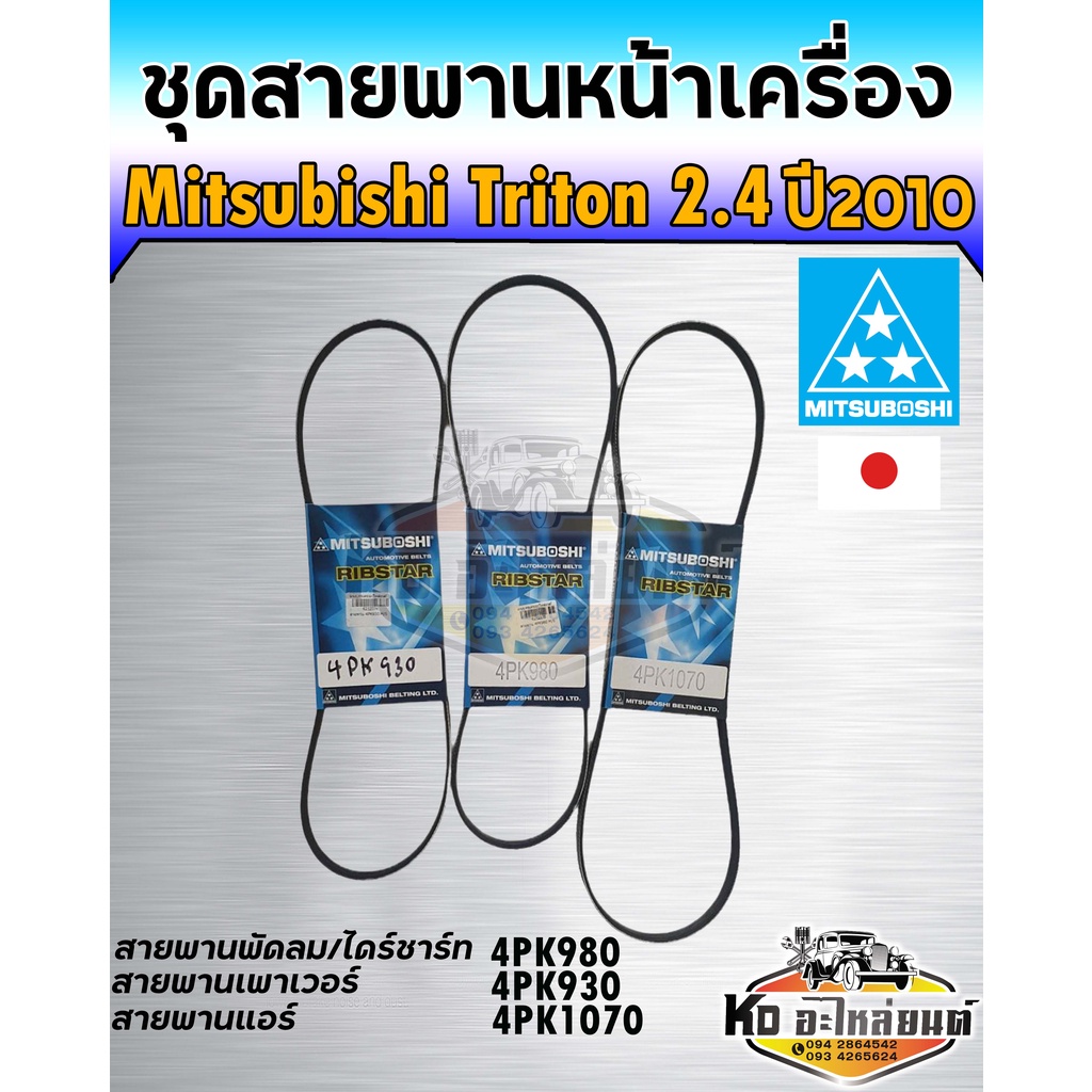 ชุดสายพานหน้าเครื่อง Mitsubishi triton 2.4 4G64 ปี2014 ชุดสายพานหน้าเครื่อง P/N BSMI036 (3เส้น) 4PK9
