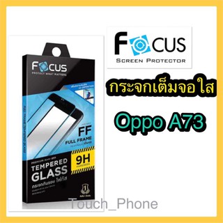 กระจกใสเต็มจอOppo A73 ยี่ห้อโฟกัส ถ่ายจากสินค้าจริง