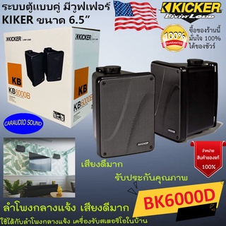 {ใหม่แรง} KICKER รุ่นKB6000 ลำโพงกลางแจ้ง ระบบตู้แบบคู่ มีวูฟเฟอร์ KIKER ขนาด6.5นิ้ว 8โอม ใช้กับสเตริโอในบ้าน เสียงดีมาก