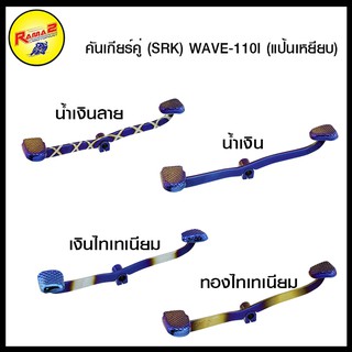 คันเกียร์คู่ (SRK) WAVE-110I (แป้นเหยียบ)