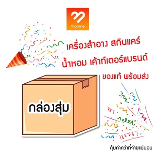 กล่องสุ่ม เครื่องสำอาง สกินแคร์  น้ำหอม มอบของขวัญพิเศษให้กับลูกค้า ของแท้ พร้อมส่ง สุ่มเครื่องสำอาง