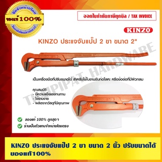 KINZO ประแจจับแป๊ป 2 ขา ขนาด 2 นิ้ว ปรับขนาดได้ ของแท้ 100% ร้านเป็นตัวแทนจำหน่ายโดยตรง