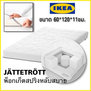 พร้อมส่ง IKEAแท้100% JÄTTETRÖTT ที่นอนพ็อกเก็ตสปริงเตียงเด็กอ่อนสีขาว ขนาด60x120x11ซม. ทำจากวัสดุที่ปลอดภัย