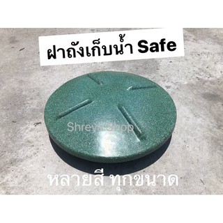 ฝาถังเก็บน้ำ Safe ถังเก็บน้ำบนดิน หลายสีสัน ทุกขนาด ของแท้จากโรงงาน