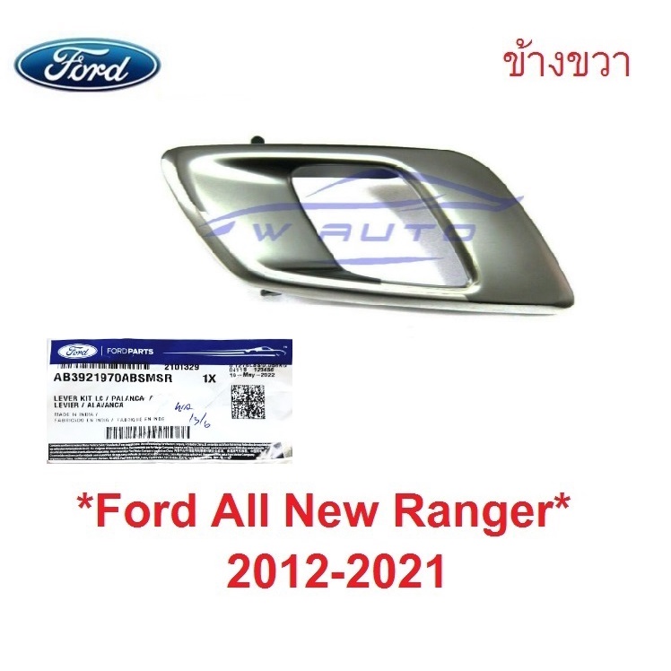 แท้ศูนย์ สีโครมดำ มือเปิดใน Ford Ranger 2012 - 2021 มือเปิดประตูด้านใน มาสด้า บีที50 ฟอร์ด เรนเจอร์ 