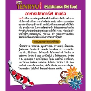 Tenryu Maintenance อาหารปลาคาร์ฟเท็นริวน้ำเงิน ขนาด 12 กก. เม็ด L ลอยน้ำ(4 ม.ม) 1 ถุง
