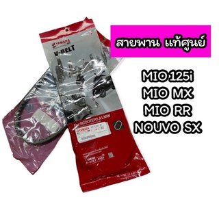 สายพาน แท้ศูนย์ MIO 125i, MIO MX, MIO RR, NOUVO SX (33S-E7641-00)