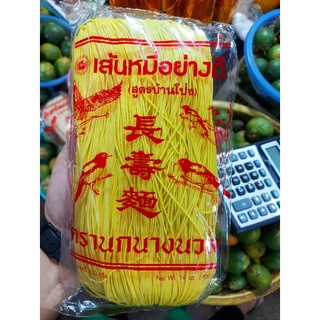 หมี่สั่วสีเหลือง(สูตรบ้านโป่งเกรดA)หมี่เตี่ยว(เจ)