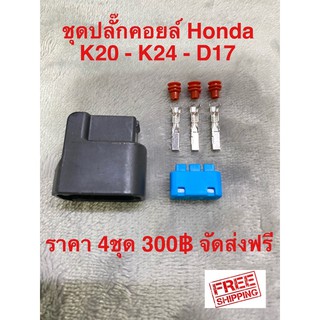 ปลั๊กคอยล์ใหม่ครบชุด Honda K20, K24, D17 ราคา4ชุด 300฿ จัดส่งฟรีไม่ต้องใช้โค้ด