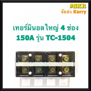 เทอร์มินอล 3P 4P 150A 600V เทอร์มินอลใหญ่ เต้าต่อสาย ขั้วต่อสาย จัดส่งKerry