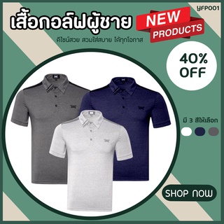 เสื้อกอล์ฟผู้ชาย Men Golf Shirt (YFP001) ผลิตจากวัสดุคุณภาพดี  สวมใส่สบาย