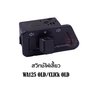 สวิทช์ไฟเลี้ยว WA125 OLD / CLICK OLD