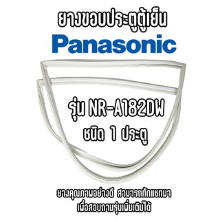 PANASONIC รุ่น NR-AH182DW ชนิด1ประตู ยางขอบตู้เย็น ยางประตูตู้เย็น ใช้ยางอย่างดี หากไม่ทราบรุ่นสามารถทักแชทสอบถามได้