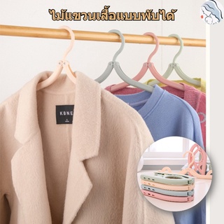 [คลังสินค้าใส]Daily U ไม้แขวนเสื้อพับได้ ไม้แขวน ขนาดพกพา สีสุ่ม ไม้แขวนเสื้อแบบพกพา ไม้แขวนเสื้อหอพักนักศึกษา