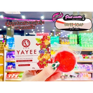 📣เพียวคอส📣🌺สบู่ยายี๋🌺กวาวเคลือ โซป อ่อนโยนต่อจุดซ่อนเร้น 30g