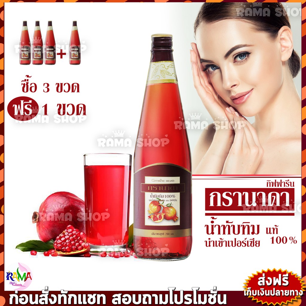ส่งฟรี มีโปร น้ำทับทิม กรานาดา ชนิดเข้มข้น บำรุงเลือด หัวใจ ตับ ยับยั้ง มะเร็ง เต้านม 700ml. Giffarine Granada