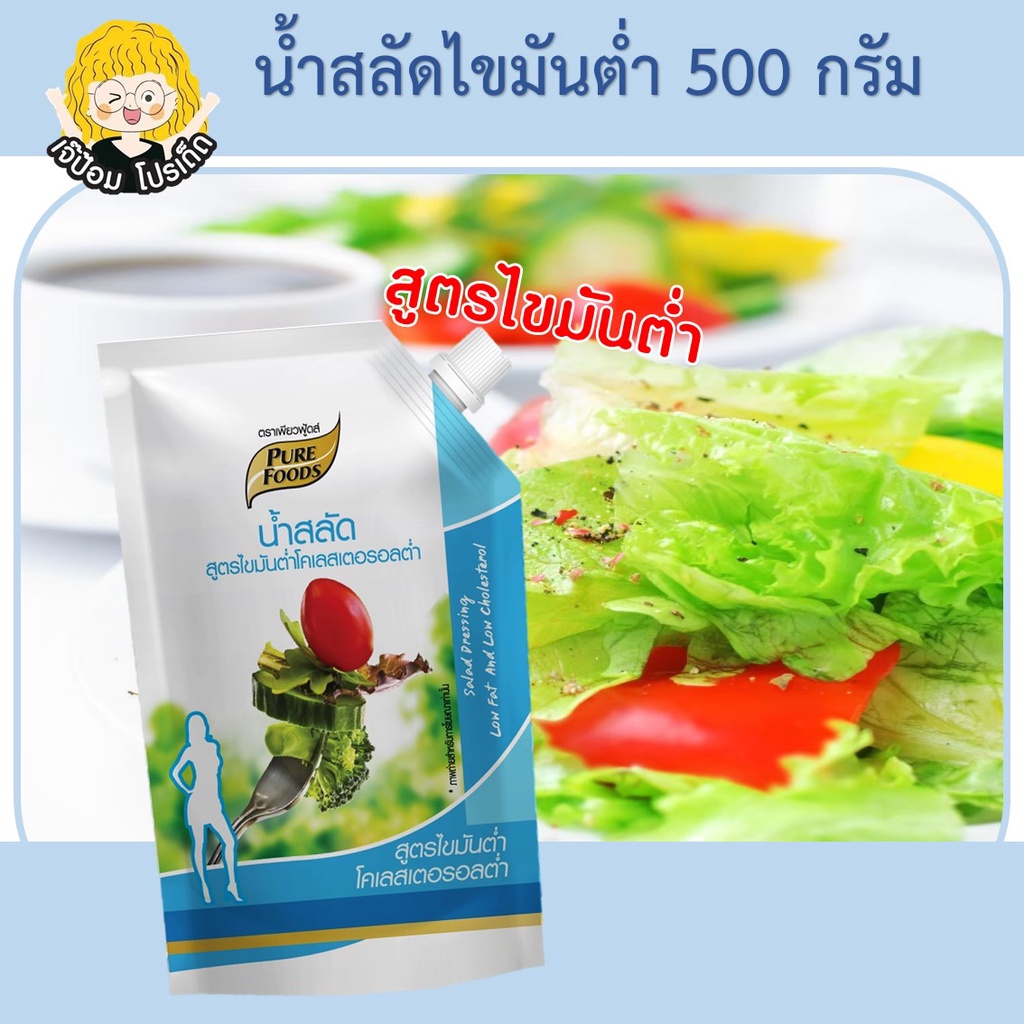 น้ำสลัดไขมันต่ำ 500 กรัม ตราเพียวฟู้ดส์ น้ำสลัด ไขมันต่ำ โคเลสเตอรอลต่ำ เพื่อสุขภาพ น้ำสลัดครีม น้ำส