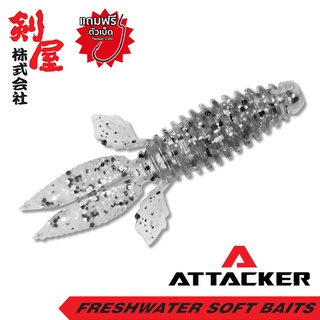 เหยื่อยาง Attacker BUG-017 เหยื่อปลอม ตกปลา PREMIUM SOFT BAIT