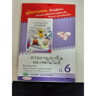 124524006000101  คู่มือการสอน การงานอาชีพและเทคโนโลยี ป.6