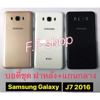 บอดี้ ฝาหลัง+แกนกลาง Samsung Galaxy J7 2016 J710