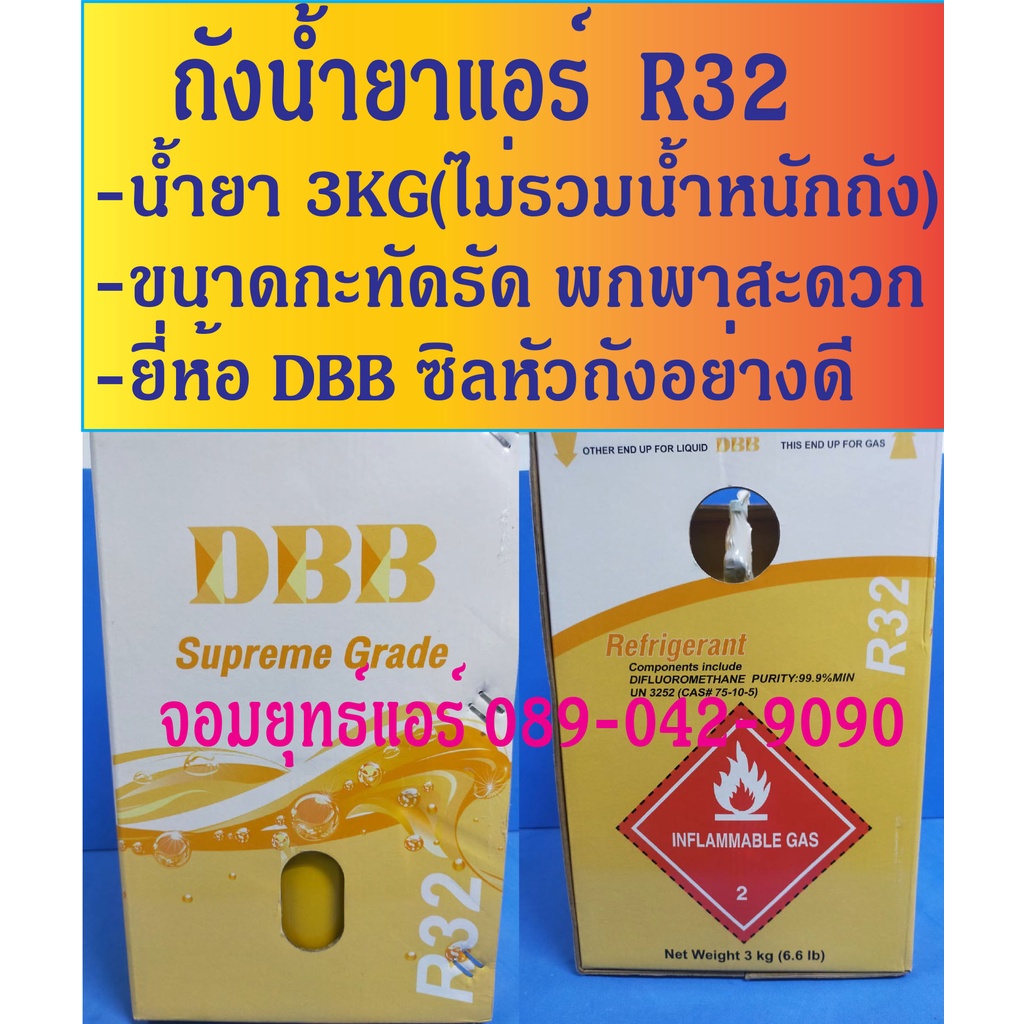 น้ำยาแอร์ R32   R32 บรรจุน้ำยา 3KGs (ไม่รวมน้ำหนักถัง)ยี่ห้อDBBพกพาสะดวก