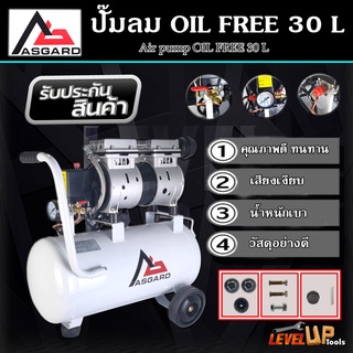 ASGARD ปั้มลมออยล์ฟรี ปั้มลม 30 ลิตร ปั๊มลม 1000W ปั้มลมขนาดเล็ก OIL FREE ปั้มลมไฟฟ้า ถังลม ปั๊มลมเสียงเงียบ