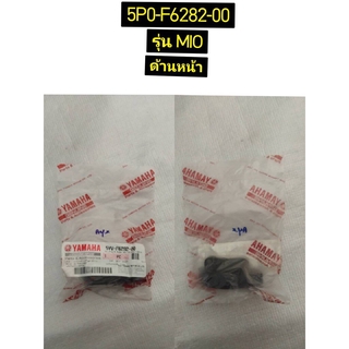 ปะกับปลอกคันเร่งหน้าและหลัง สำหรับรุ่น MIO อะไหล่แท้ YAMAHA 5P0-F6282-00 และ 5P0-F6281-00