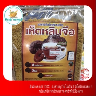 BestHerbs เห็ดหลินจือผงชงสำเร็จรูป ตรารุ่งตะวัน(ขนาด300กรัม)ชนิดซอง🌱