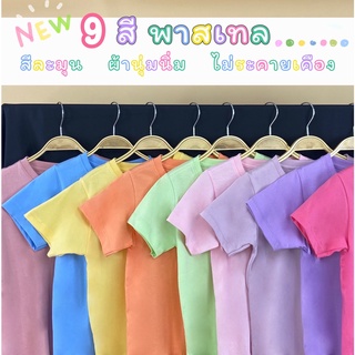 พร้อมส่ง!! เสื้อยืด รุ่น New Look โทนพาสเทล Size 1-2 / 2-4 / 4-6 เสื้อผ้าเด็ก ผู้หญิง เด็กผู้ชาย ผ้า cotton