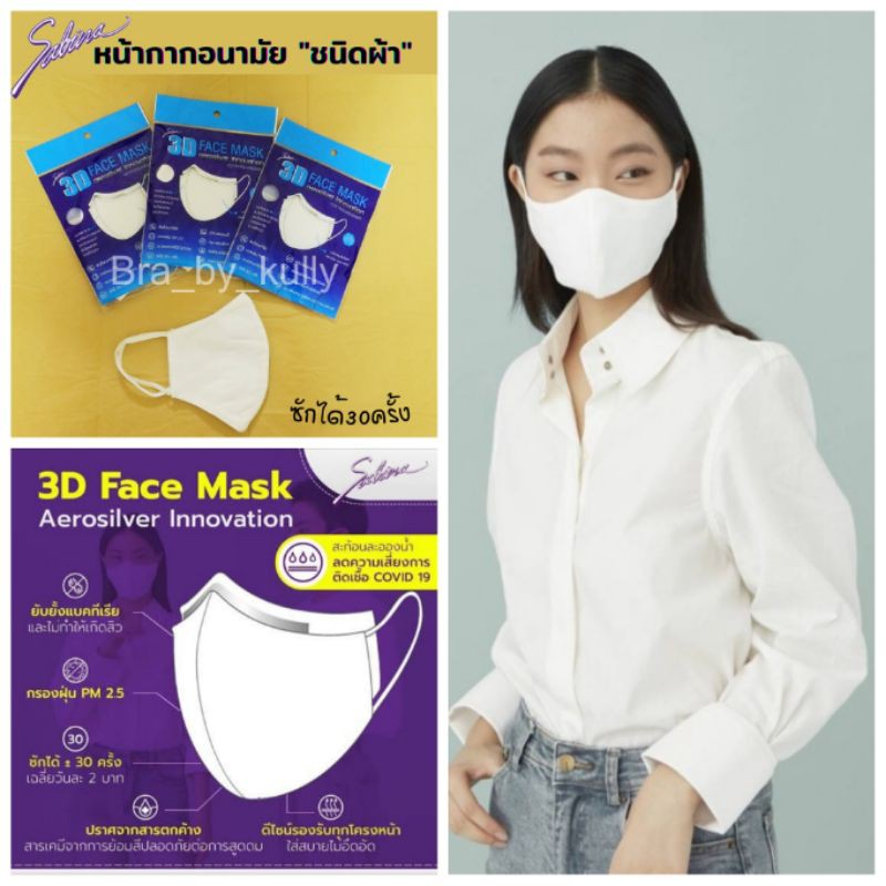 sabina mask หน้ากากผ้า หน้ากากอนามัย 3D face mask 79 บาทต่อชิ้น