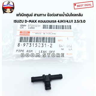 แท้ศูนย์ ISUZU 3 ทาง ข้อต่อสายน้ำมันไหลกลับ D-MAX commonrail 4JJ1,4JK1 (2.5/3.0)รหัส.8-97315231-2